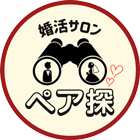 婚活サロンペア探