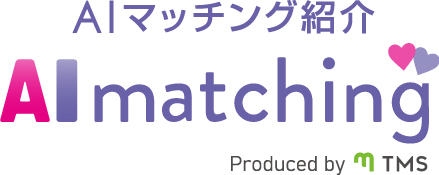 AIマッチング紹介