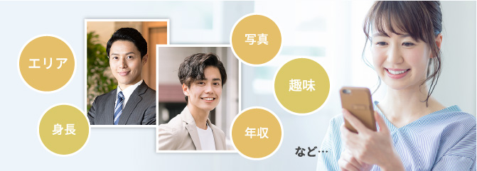 エリア、身長、写真、趣味、年収など・・・